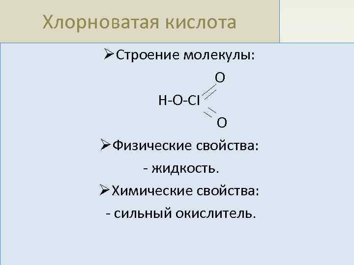 Хлорноватая кислота. Хлорноватая кислота графическая формула. Строение хлорноватой кислоты. Хлорноватая кислота формула химическая. Хлорноватая кислота формула.