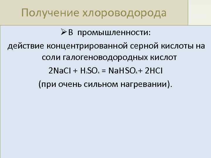 Получение хлороводорода Ø В промышленности: действие концентрированной серной кислоты на соли галогеноводородных кислот 2