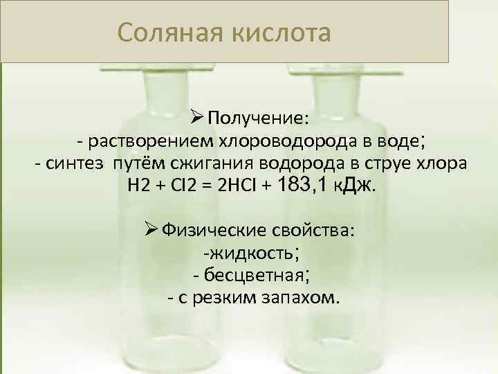 Соляная кислота Ø Получение: - растворением хлороводорода в воде; - синтез путём сжигания водорода