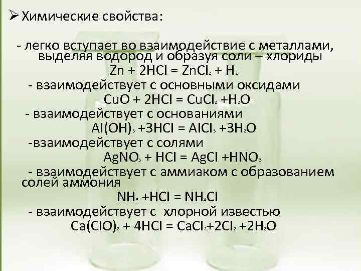Ø Химические свойства: - легко вступает во взаимодействие с металлами, выделяя водород и образуя