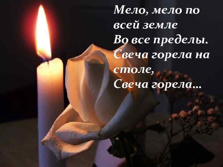 Мело, мело по всей земле Во все пределы. Свеча горела на столе, Свеча горела…