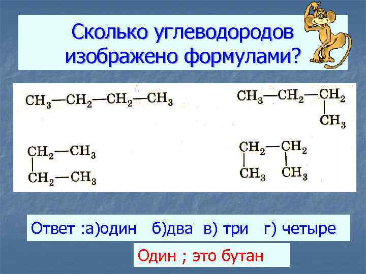 Сколько углеводородов изображено формулами? Ответ : а)один б)два в) три г) четыре Один ;