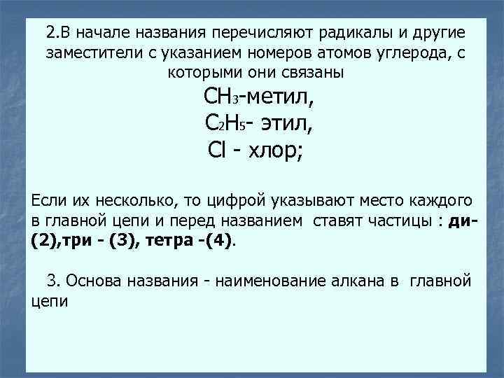 2. В начале названия перечисляют радикалы и другие заместители с указанием номеров атомов углерода,