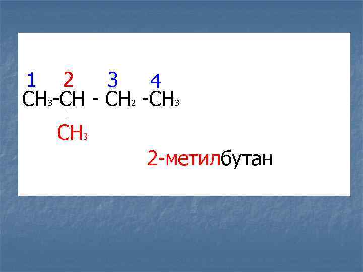 1 2 3 4 CH -CH 3 2 3 CH 3 2 -метилбутан 