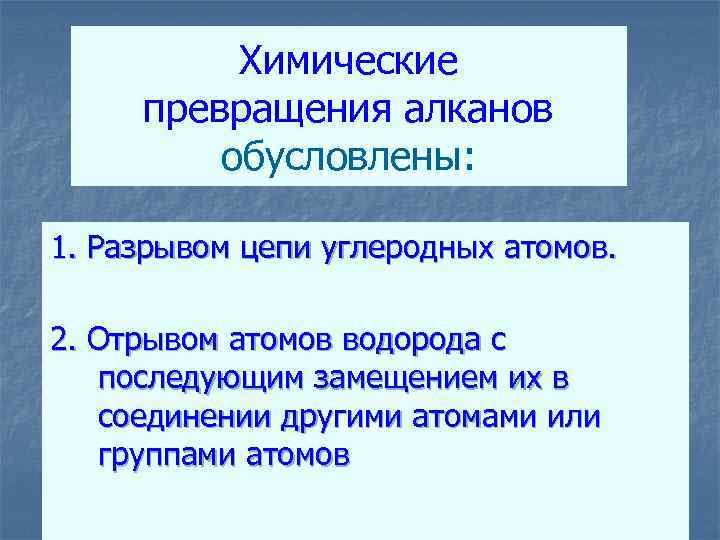 Химические превращения алканов обусловлены: 1. Разрывом цепи углеродных атомов. 2. Отрывом атомов водорода с