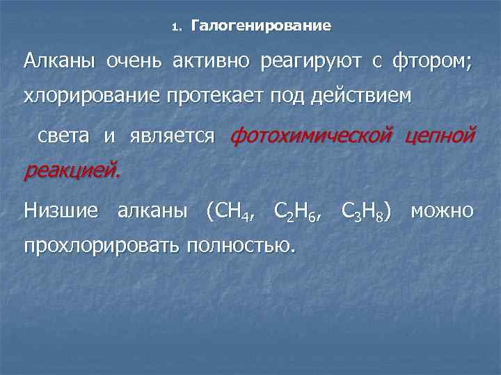 1. Галогенирование Алканы очень активно реагируют с фтором; хлорирование протекает под действием света и