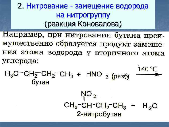 2. Нитрование - замещение водорода на нитрогруппу (реакция Коновалова) Замещение атома водорода у гомологов
