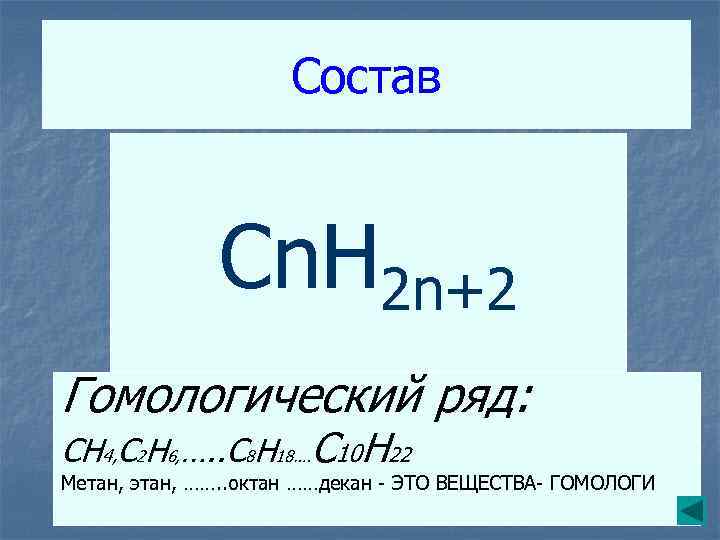 Состав CH 4 C 2 H 6 C 3 H 8 Cn. H 2