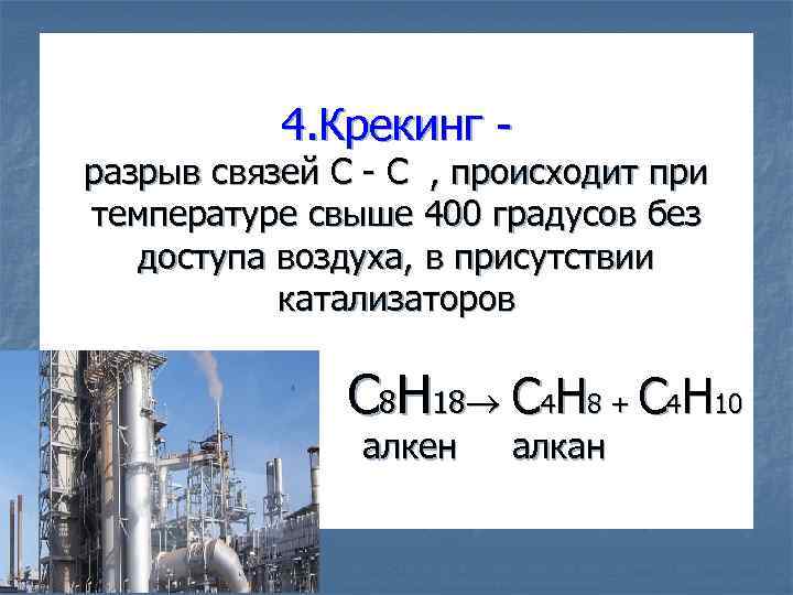 4. Крекинг - разрыв связей С - С , происходит при температуре свыше 400