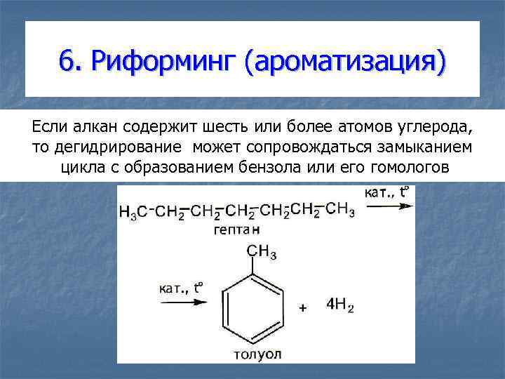 6. Риформинг (ароматизация) Если алкан содержит шесть или более атомов углерода, то дегидрирование может
