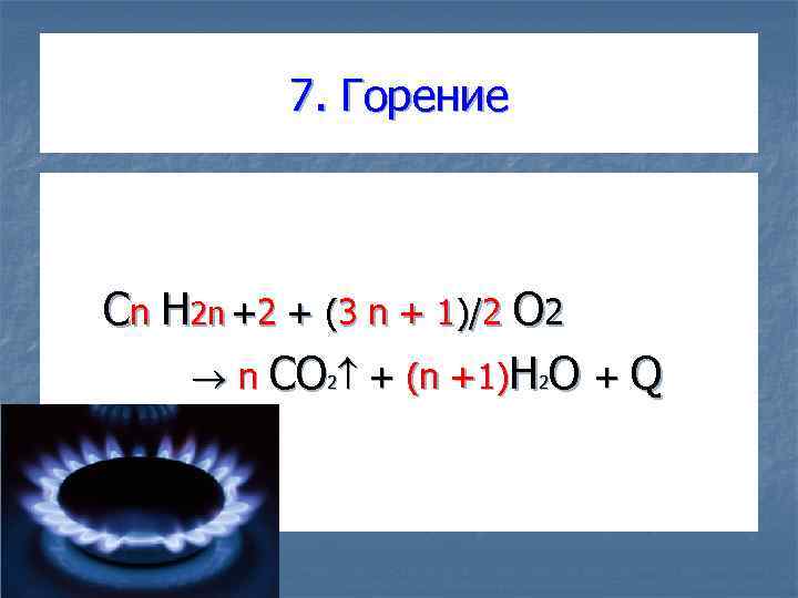 7. Горение Cn H 2 n +2 + (3 n + 1)/2 O 2