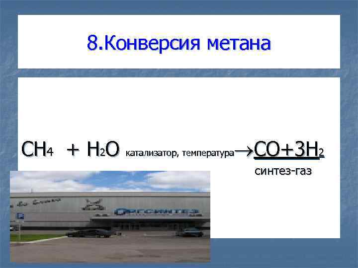 8. Конверсия метана CH 4 + H 2 O катализатор, температура CO+3 H 2