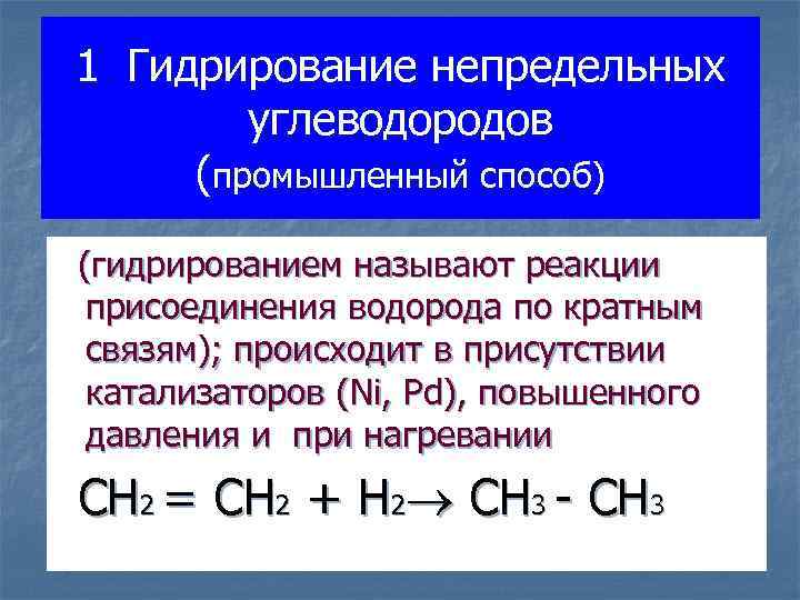 1. Гидрирование непредельных углеводородов (промышленный способ) (гидрированием называют реакции присоединения водорода по кратным связям);