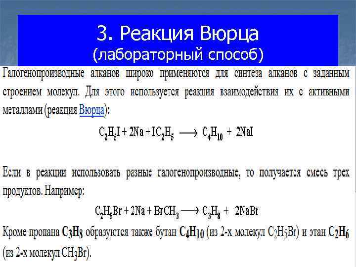 3. Реакция Вюрца (лабораторный способ) 