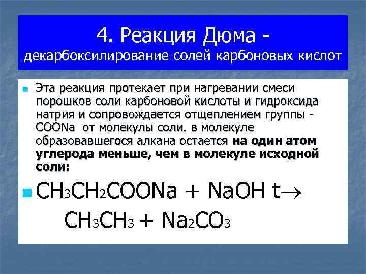 4. Реакция Дюма - декарбоксилирование солей карбоновых кислот n Эта реакция протекает при нагревании