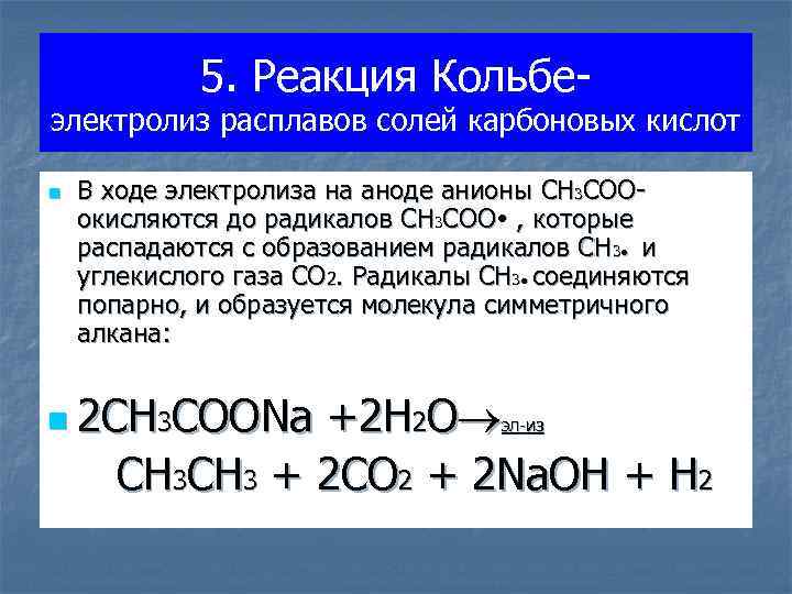 5. Реакция Кольбе- электролиз расплавов солей карбоновых кислот n В ходе электролиза на аноде
