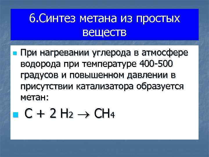 6. Синтез метана из простых веществ n n При нагревании углерода в атмосфере водорода