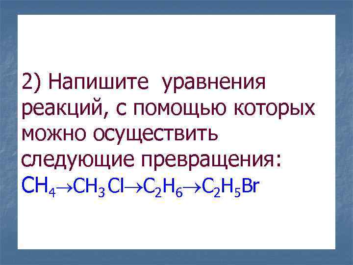 2) Напишите уравнения реакций, с помощью которых можно осуществить следующие превращения: CH 4 CH