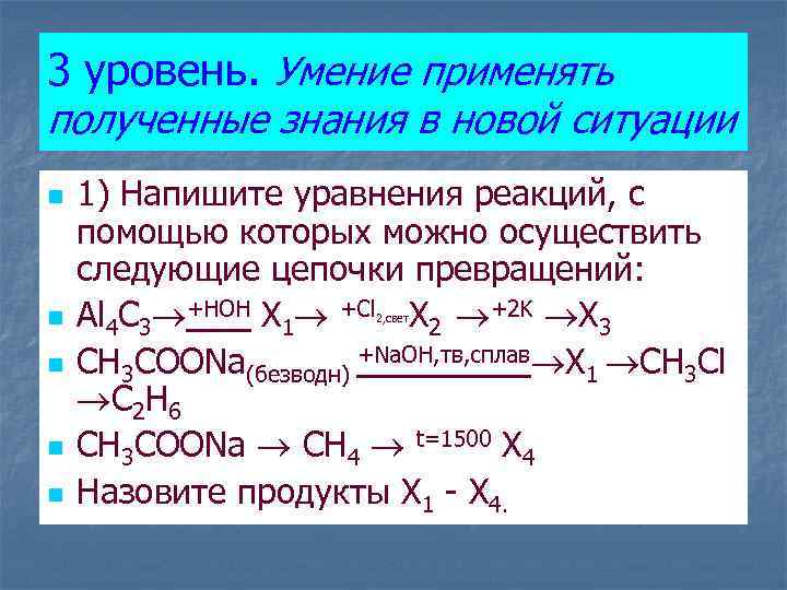 3 уровень. Умение применять полученные знания в новой ситуации n n n 1) Напишите