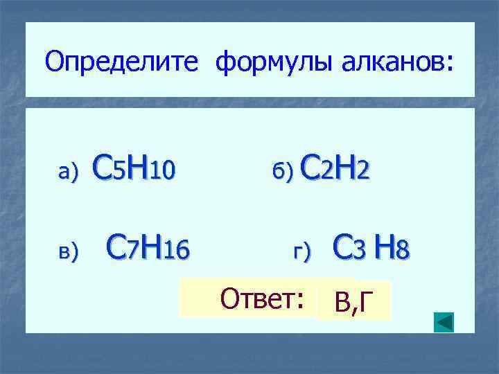 Определите формулы алканов: а) в) C 5 H 10 C 7 H 16 б)