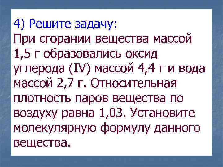 4) Решите задачу: При сгорании вещества массой 1, 5 г образовались оксид углерода (IV)