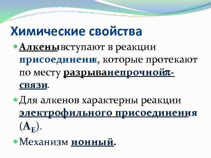 Химические свойства Алкены вступают в реакции присоединени которые протекают я, по месту разрыванепрочной связи.
