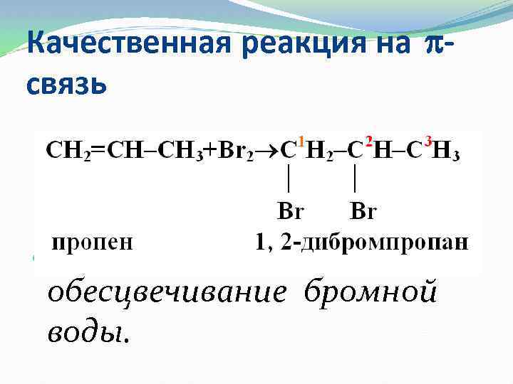 Качественная реакция на связь Качественная реакция на -связь это обесцвечивание бромной воды. 