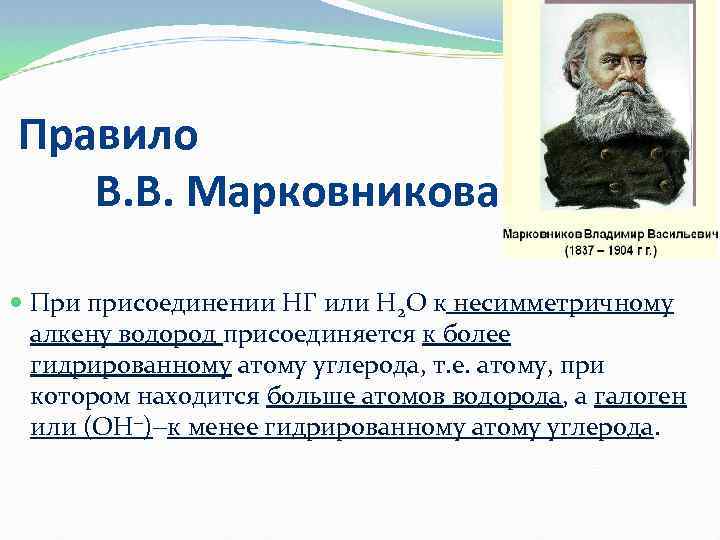 Правило В. В. Марковникова При присоединении НГ или Н 2 О к несимметричному алкену