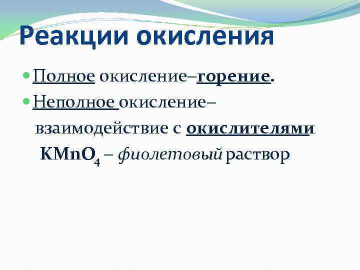 Реакции окисления Полное окисление горение. Неполное окисление взаимодействие с окислителями : KMn. O 4