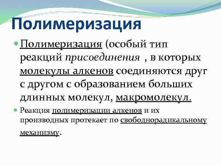 Полимеризация (особый тип реакций присоединения , в которых молекулы алкенов соединяются друг с другом