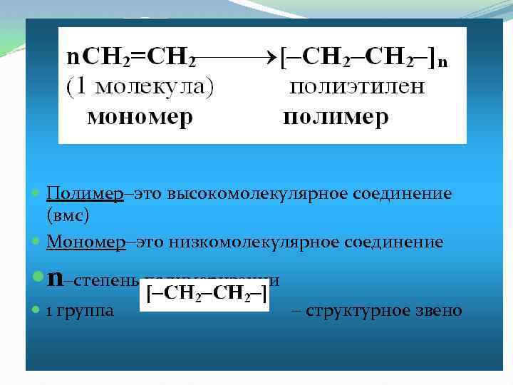  Полимер это высокомолекулярное соединение (вмс) Мономер это низкомолекулярное соединение n степень полимеризации 1