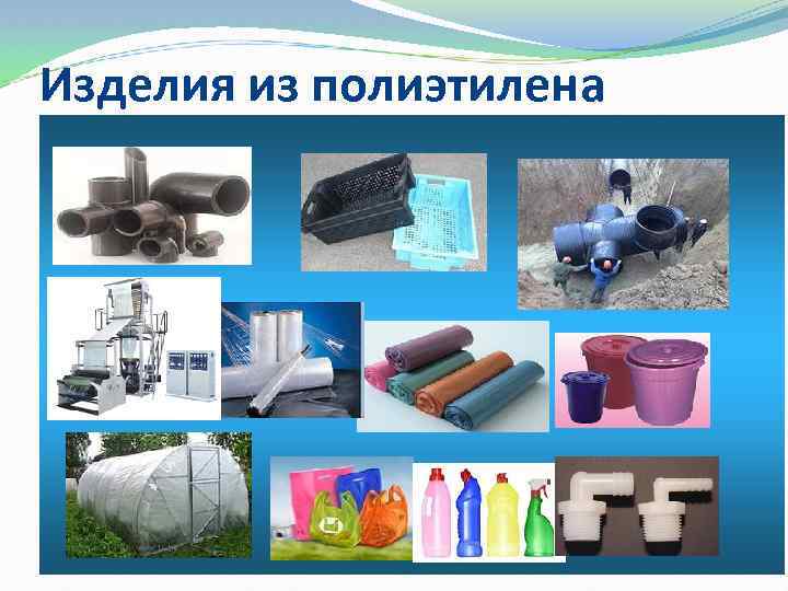 Изделия из полиэтилена 