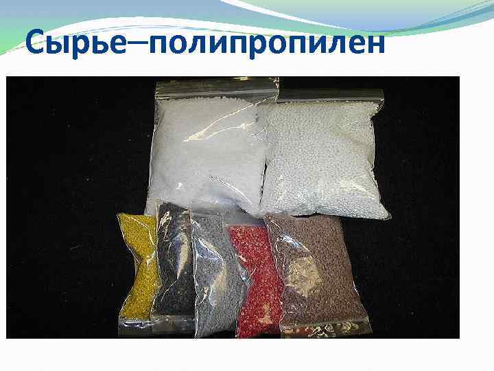 Сырье полипропилен 