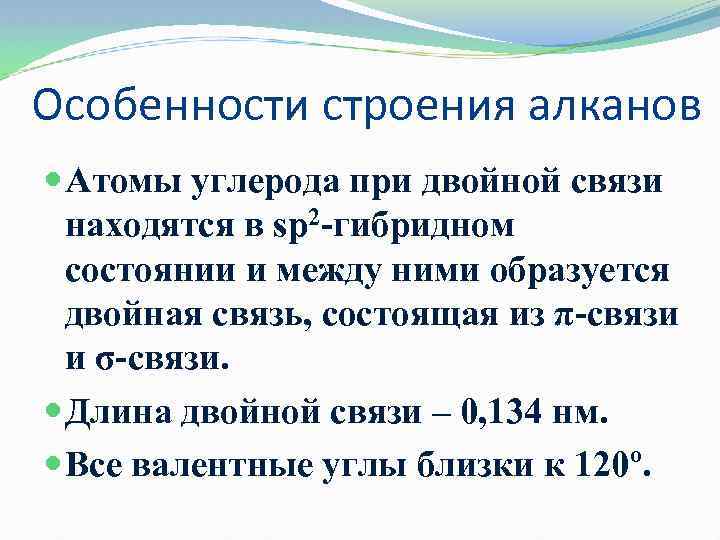 Особенности строения алканов Атомы углерода при двойной связи находятся в sp 2 -гибридном состоянии