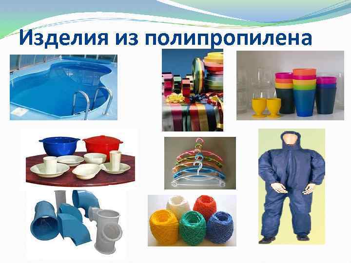 Изделия из полипропилена 