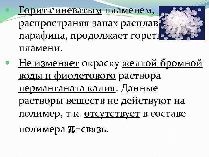  Горит синеватым пламенем, распространяя запах расплавленного парафина, продолжает гореть вне пламени. Не изменяет