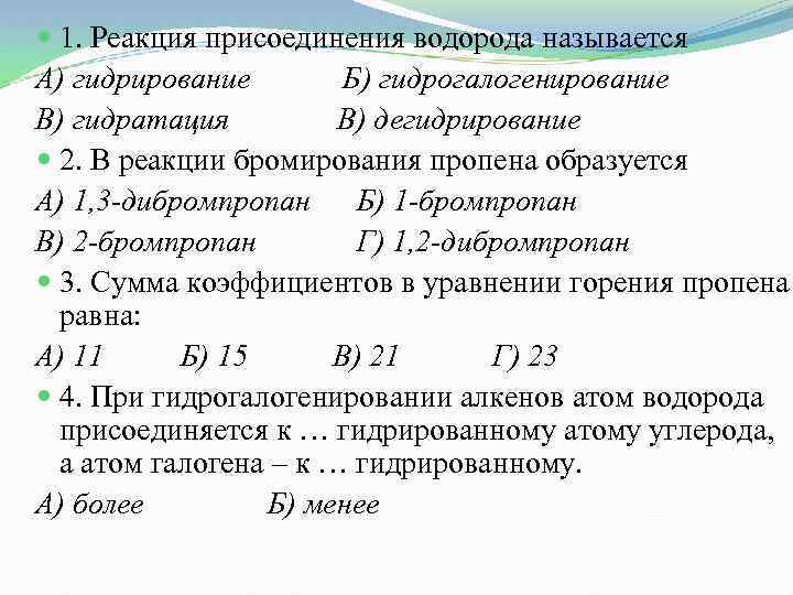  1. Реакция присоединения водорода называется А) гидрирование Б) гидрогалогенирование В) гидратация В) дегидрирование