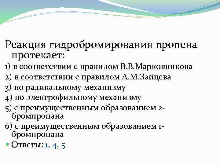 Реакция гидробромирования пропена протекает: 1) в соответствии с правилом В. В. Марковникова 2) в