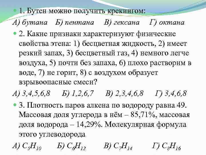  1. Бутен можно получить крекингом: А) бутана Б) пентана В) гексана Г) октана