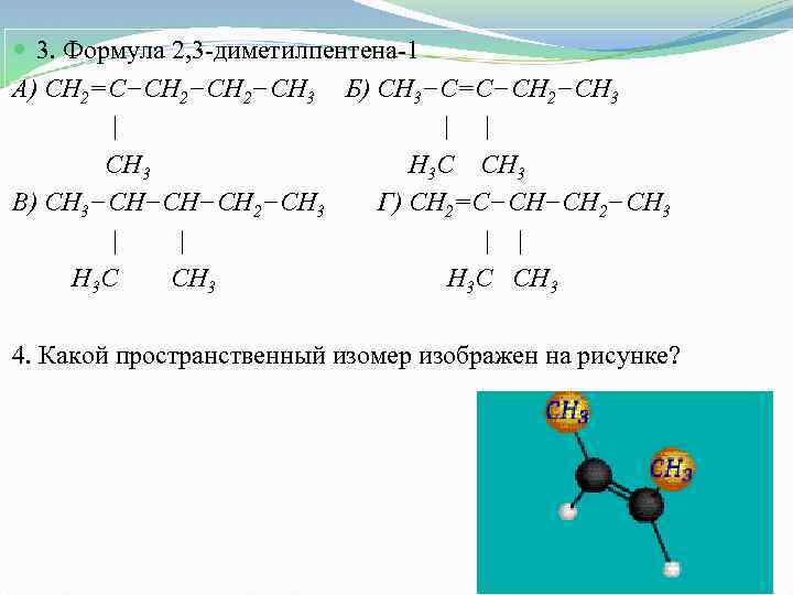  3. Формула 2, 3 -диметилпентена-1 А) СН 2=С−СН 2−СН 3 Б) СН 3−С=С−СН