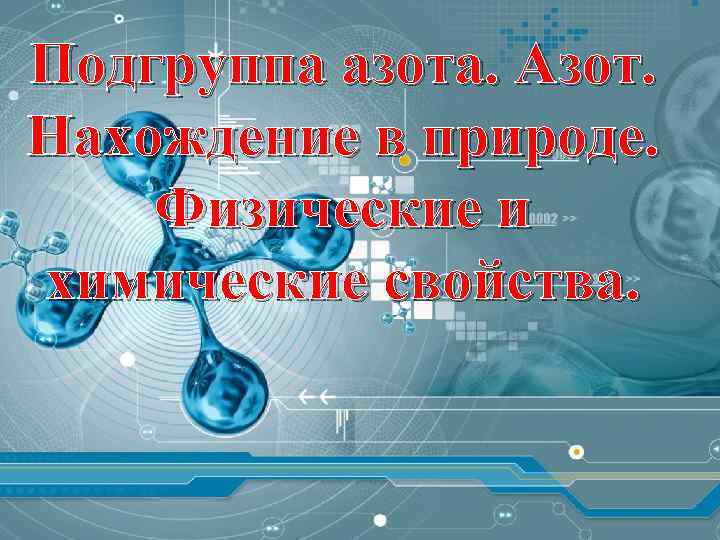 Подгруппа азота. Азот. Нахождение в природе. Физические и химические свойства. 