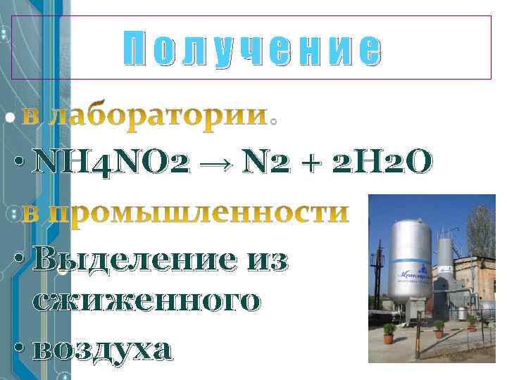 Получение • NH 4 NO 2 → N 2 + 2 H 2 О