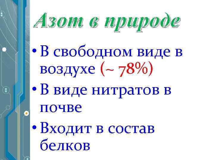 Азот в природе • В свободном виде в воздухе (~ 78%) • В виде