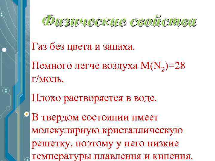Физические свойства Газ без цвета и запаха. Немного легче воздуха M(N 2)=28 г/моль. Плохо