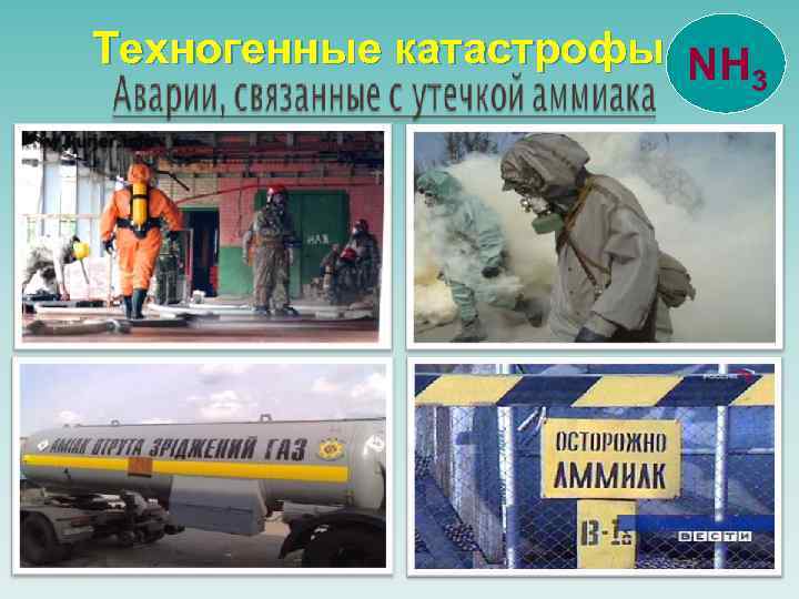 Техногенные катастрофы NH 3 