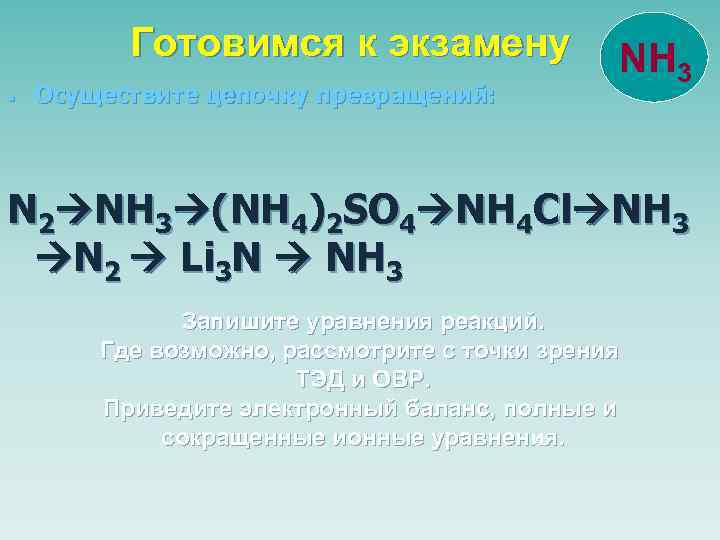 Напишите уравнения реакций соответствующие схеме n2 mg3n2 nh3 nh4 2so4 nh4no3