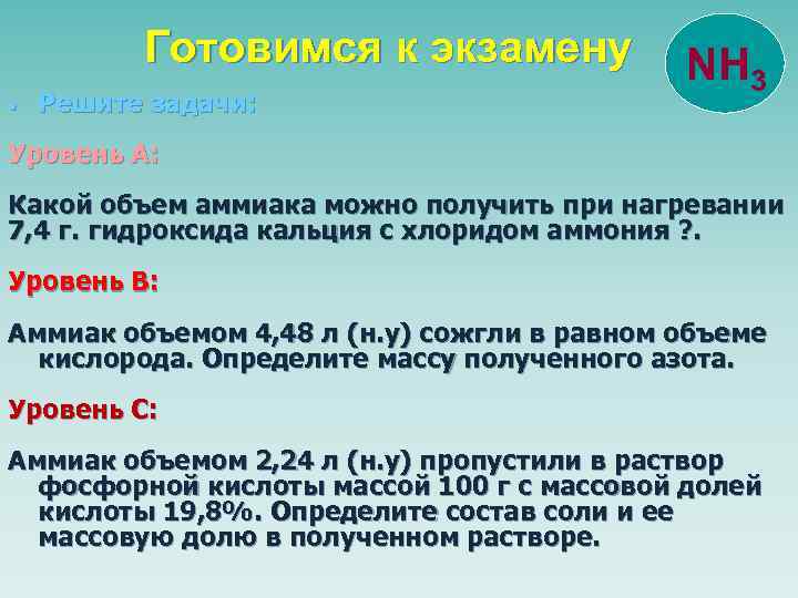 Готовимся к экзамену • Решите задачи: NH 3 Уровень А: Какой объем аммиака можно
