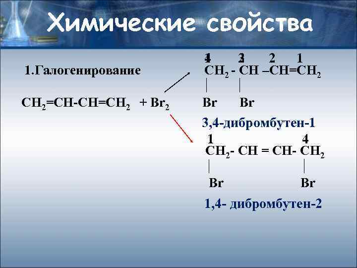 Химические свойства 1. Галогенирование СН 2=СН-СН=СН 2 + Br 2 4 1 3 2