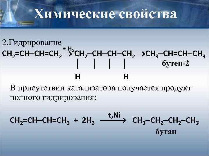 Химические свойства 2. Гидрирование + H 2 СН 2=СН СН=СН 2 СН СН СН