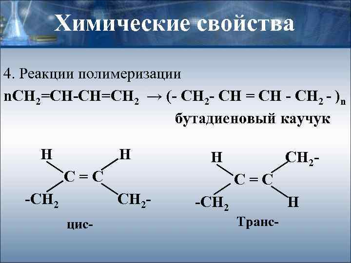 Химические свойства 4. Реакции полимеризации n. СН 2=СН-СН=СН 2 → (- CH 2 -